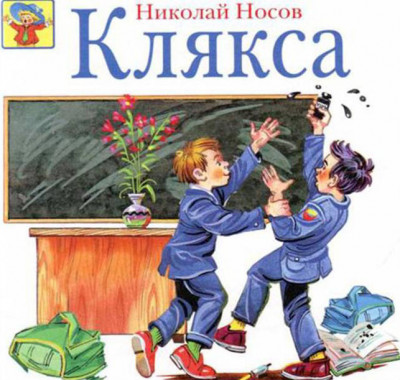 Клякса