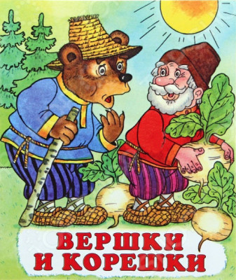 Вершки и корешки