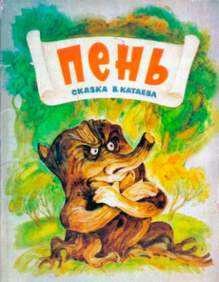 Сказка Пень - Катаев