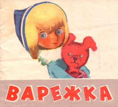 Варежка - Ж. Витензон