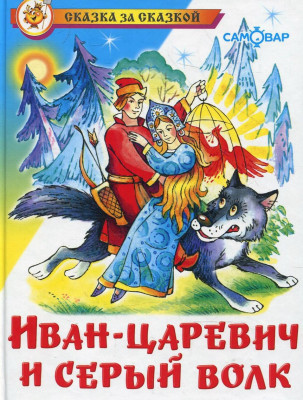 Аудиосказка Иван-царевич и серый волк
