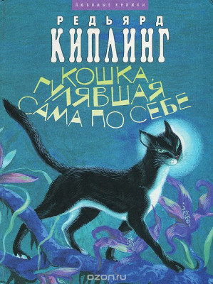 Аудиосказка Кошка, которая гуляла сама по себе