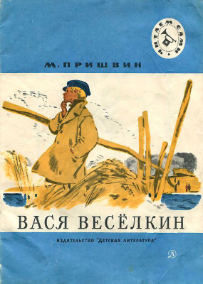 Вася Веселкин - аудио рассказ